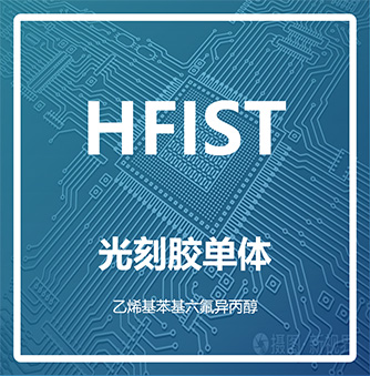 乙烯基苯基六氟异丙醇（HFIST）